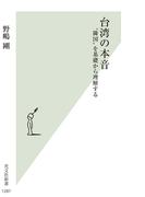 台湾の本音 “隣国”を基礎から理解する （光文社新書）