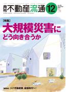 月刊不動産流通 2023年 12月号