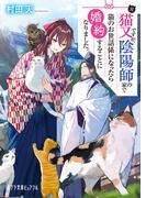 元猫又ですが、陰陽師の家で猫のお世話係になったら婚約することになりました。(ポプラ文庫ピュアフル)