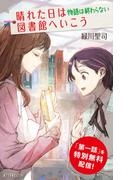 晴れた日は図書館へいこう　物語は終わらない【試し読み】(ポプラ文庫ピュアフル)