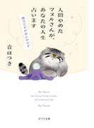 人間やめたマヌルさんが、あなたの人生占います(ポプラ文庫　日本文学)