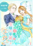【全1-6セット】ダセェと言われた令嬢の華麗なる変身(アマゾナイトノベルズ)