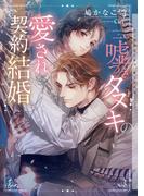 嘘つきタヌキの愛され契約結婚（honto限定版）【イラストあり／電子限定ショートストーリーつき／honto・丸善ジュンク堂書店限定ショートストーリーつき】(ショコラ文庫)