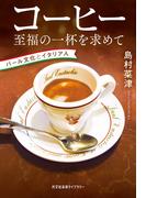 コーヒー　至福の一杯を求めて～バール文化とイタリア人～(光文社未来ライブラリー)