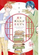 毒を食らわば恋までも【電子限定おまけ付き】(ディアプラス・コミックス)