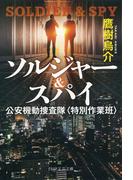 ソルジャー＆スパイ