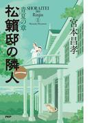 松籟邸の隣人（一）
