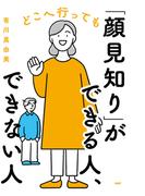 どこへ行っても「顔見知り」ができる人、できない人