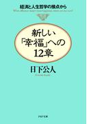 新しい「幸福」への12章