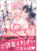ダメご主人はオオカミくんがぺろり【電子限定かきおろし漫画付】(GUSH COMICS)