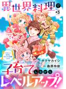 異世界料理で子育てしながらレベルアップ！　～ケモミミ幼児とのんびり冒険します～【単話版】 ＃３(コミック Maomao)