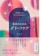 大切な人を亡くしたあなたへ　自分のためのグリーフケア