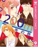 200m先の熱 9(マーガレットコミックスDIGITAL)