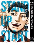 スタンドUPスタート 13(ヤングジャンプコミックスDIGITAL)