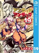 アンデッドアンラック 19(ジャンプコミックスDIGITAL)