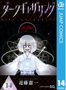 ダークギャザリング 14(ジャンプコミックスDIGITAL)