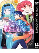 劣等眼の転生魔術師 ～虐げられた元勇者は未来の世界を余裕で生き抜く～ 14(ヤングジャンプコミックスDIGITAL)