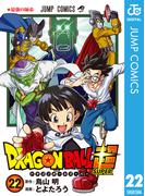 ドラゴンボール超 22(ジャンプコミックスDIGITAL)