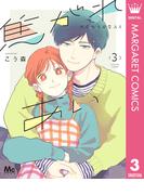焦がれあい 3(マーガレットコミックスDIGITAL)