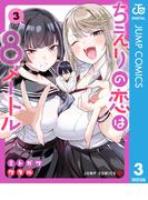 ちえりの恋は8メートル 3(ジャンプコミックスDIGITAL)