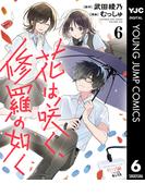 花は咲く、修羅の如く 6(ヤングジャンプコミックスDIGITAL)