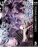 夜嵐にわらう 5(ヤングジャンプコミックスDIGITAL)