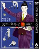 カモのネギには毒がある 加茂教授の人間経済学講義 6(ヤングジャンプコミックスDIGITAL)