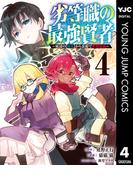 劣等職の最強賢者 ～底辺の【村人】から余裕で世界最強～ 4(ヤングジャンプコミックスDIGITAL)