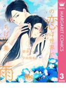 この恋は世界でいちばん美しい雨 3(マーガレットコミックスDIGITAL)