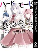 ハードモードな悪役令嬢に転生しましたが生き延びて世界を救います！ 2(ヤングジャンプコミックスDIGITAL)