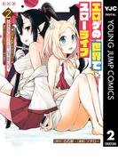 エロゲの世界でスローライフ ～一緒に異世界転移してきたヤリサーの大学生たちに追放されたので、辺境で無敵になって真のヒロインたちとヨロシクやります～ 2(ヤングジャンプコミックスDIGITAL)