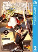 鵺の陰陽師 2(ジャンプコミックスDIGITAL)