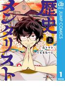 歴史メンタリスト 上(ジャンプコミックスDIGITAL)