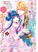 未来で冷遇妃になるはずなのに、なんだか様子がおかしいのですが… 1(マーガレットコミックスDIGITAL)