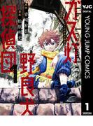 ガス灯野良犬探偵団 1(ヤングジャンプコミックスDIGITAL)