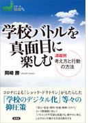 学校バトルを真面目に楽しむ(「現場から」シリーズ)