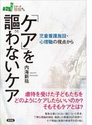 「ケア」を謳わないケア(「現場から」シリーズ)