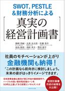 SWOT，PESTLE＆財務分析による【真実の経営計画書】