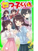 四つ子ぐらし（１６）　希望をつかむ勇気(角川つばさ文庫)