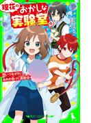 理花のおかしな実験室（１０）　想いつながれ！ あめの色づく運動会(角川つばさ文庫)