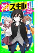 神スキル!!!　ニセモノ注意!?　宝物の絵をとりもどせ！(角川つばさ文庫)