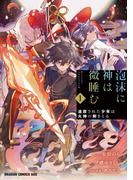 泡沫に神は微睡む　1　追放された少年は火神の剣をとる(ドラゴンコミックスエイジ)