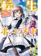 転生したらポンコツメイドと呼ばれていました　前世のあれこれを持ち込みお屋敷改革します(カドカワBOOKS)