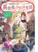 魔導細工師ノーミィの異世界クラフト生活　～前世知識とチートなアイテムで、魔王城をどんどん快適にします！～(カドカワBOOKS)