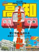 別冊TV Bros.VISITシリーズ　高知アヴァンギャルド