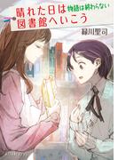 晴れた日は図書館へいこう　物語は終わらない(ポプラ文庫ピュアフル)