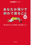 あなたが独りで倒れて困ること３０