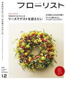 フローリスト2023年12月号