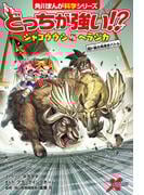 どっちが強い!?　ジャコウウシvsヘラジカ　超ド級の角突きバトル(角川まんが科学シリーズ)