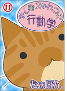 【11-15セット】ふしぎにゃんコの行動学(ペット宣言)